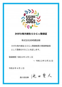 かがわ地方創生ＳＤＧｓ登録証_4-2　R8.4.1-R13.3.31