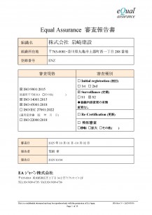 EA Japan審査報告書_㈱岩崎建設御中 (QEO_S2 2025年）